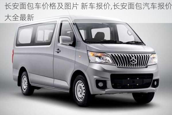 長安面包車價格及圖片 新車報價,長安面包汽車報價大全最新