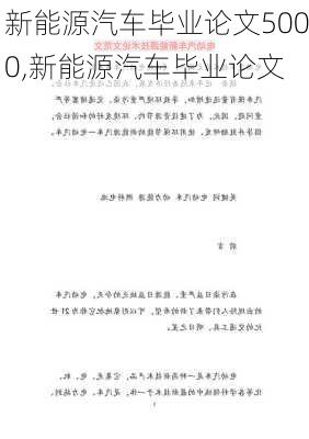 新能源汽車畢業(yè)論文5000,新能源汽車畢業(yè)論文