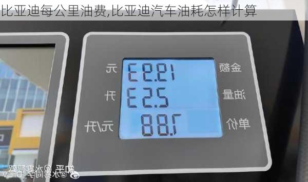 比亞迪每公里油費(fèi),比亞迪汽車油耗怎樣計(jì)算