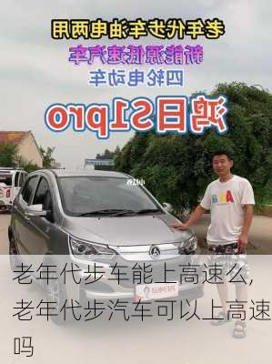 老年代步車能上高速么,老年代步汽車可以上高速嗎