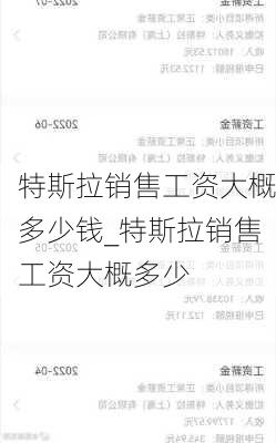 特斯拉銷售工資大概多少錢_特斯拉銷售工資大概多少