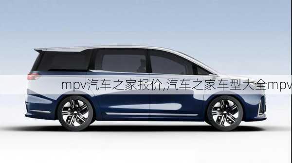 mpv汽車之家報價,汽車之家車型大全mpv