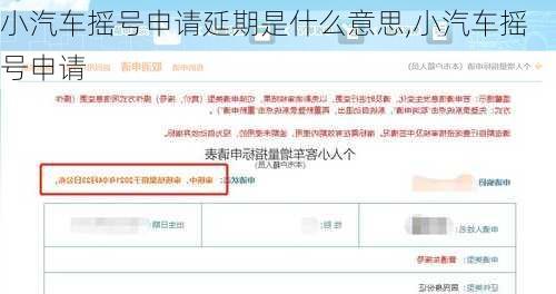 小汽車(chē)搖號(hào)申請(qǐng)延期是什么意思,小汽車(chē)搖號(hào)申請(qǐng)