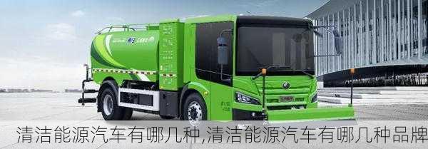 清潔能源汽車有哪幾種,清潔能源汽車有哪幾種品牌