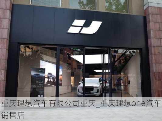 重慶理想汽車有限公司重慶_重慶理想one汽車銷售店