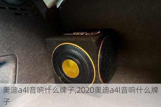 奧迪a4l音響什么牌子,2020奧迪a4l音響什么牌子