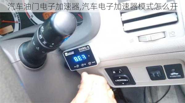 汽車油門電子加速器,汽車電子加速器模式怎么開