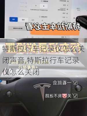 特斯拉行車記錄儀怎么關(guān)閉聲音,特斯拉行車記錄儀怎么關(guān)閉