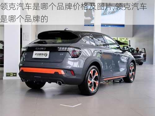 領(lǐng)克汽車是哪個品牌價格及圖片,領(lǐng)克汽車是哪個品牌的