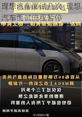 理想汽車面試幾次_理想汽車面試流程暫停