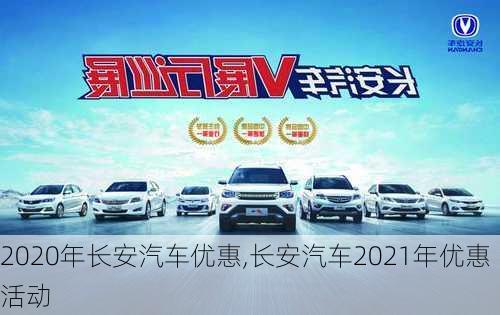 2020年長(zhǎng)安汽車(chē)優(yōu)惠,長(zhǎng)安汽車(chē)2021年優(yōu)惠活動(dòng)