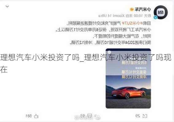 理想汽車小米投資了嗎_理想汽車小米投資了嗎現(xiàn)在