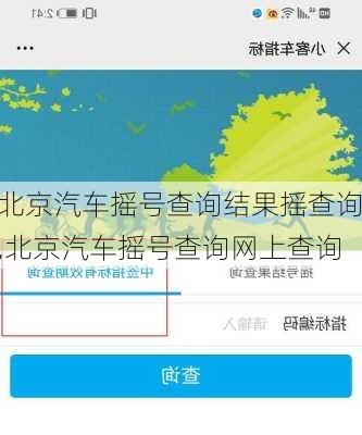 北京汽車搖號查詢結(jié)果搖查詢,北京汽車搖號查詢網(wǎng)上查詢