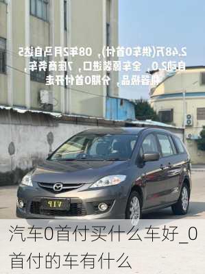 汽車0首付買什么車好_0首付的車有什么