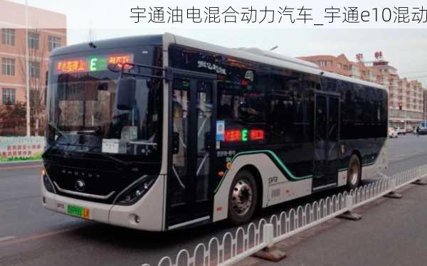 宇通油電混合動力汽車_宇通e10混動