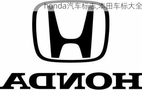 honda汽車標志,本田車標大全