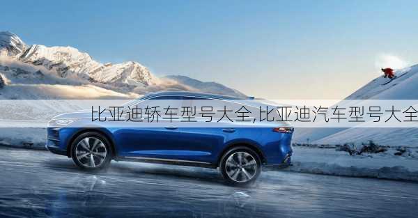 比亞迪轎車(chē)型號(hào)大全,比亞迪汽車(chē)型號(hào)大全