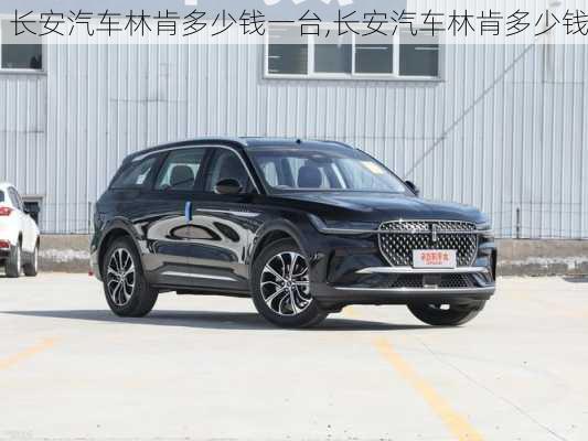 長(zhǎng)安汽車(chē)林肯多少錢(qián)一臺(tái),長(zhǎng)安汽車(chē)林肯多少錢(qián)