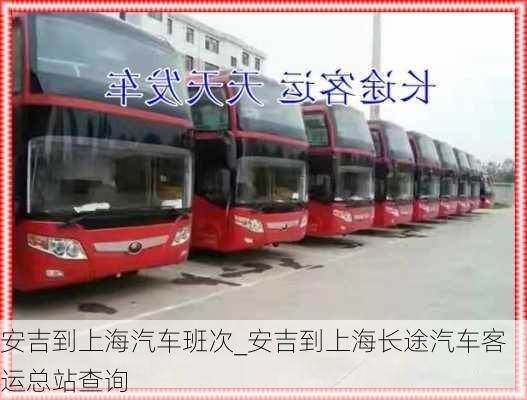 安吉到上海汽車班次_安吉到上海長(zhǎng)途汽車客運(yùn)總站查詢