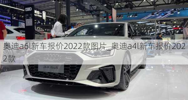 奧迪a6l新車報價2022款圖片_奧迪a4l新車報價2022款