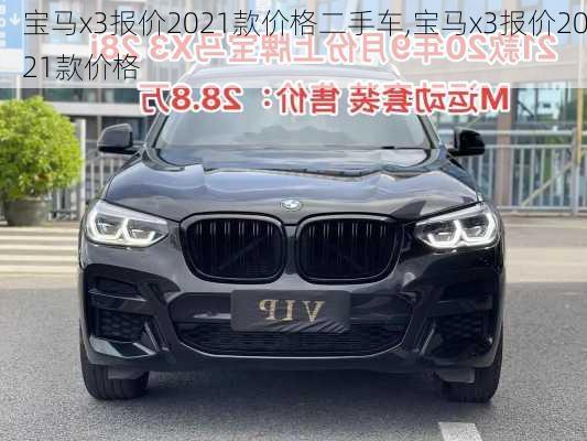 寶馬x3報(bào)價(jià)2021款價(jià)格二手車,寶馬x3報(bào)價(jià)2021款價(jià)格