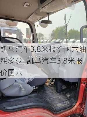 凱馬汽車3.8米報(bào)價(jià)國六油耗多少_凱馬汽車3.8米報(bào)價(jià)國六