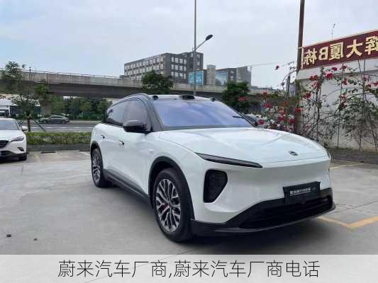 蔚來汽車廠商,蔚來汽車廠商電話