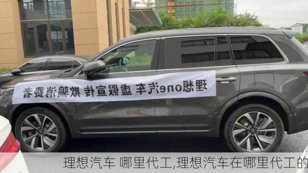 理想汽車 哪里代工,理想汽車在哪里代工的