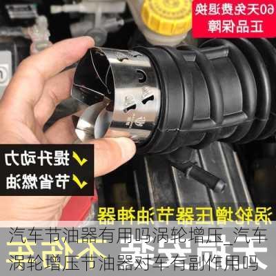 汽車節(jié)油器有用嗎渦輪增壓_汽車渦輪增壓節(jié)油器對車有副作用嗎