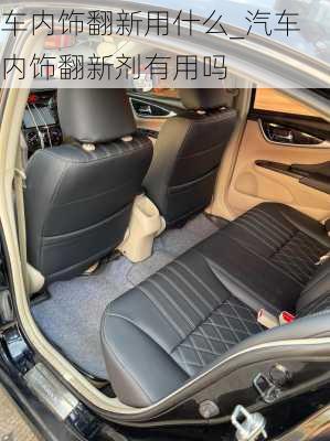 車內(nèi)飾翻新用什么_汽車內(nèi)飾翻新劑有用嗎