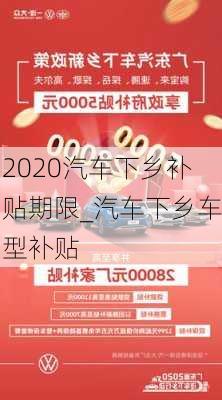 2020汽車下鄉(xiāng)補(bǔ)貼期限_汽車下鄉(xiāng)車型補(bǔ)貼