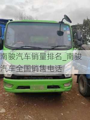 南駿汽車銷量排名_南駿汽車全國銷售電話