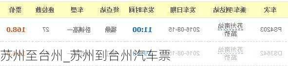 蘇州至臺(tái)州_蘇州到臺(tái)州汽車票