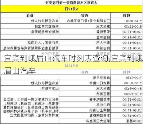 宜賓到峨眉山汽車時(shí)刻表查詢,宜賓到峨眉山汽車