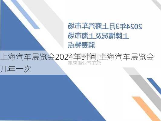 上海汽車展覽會(huì)2024年時(shí)間,上海汽車展覽會(huì)幾年一次