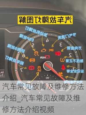 汽車常見故障及維修方法介紹_汽車常見故障及維修方法介紹視頻