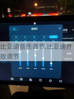 比亞迪音質(zhì)調(diào)節(jié),比亞迪音效調(diào)節(jié)