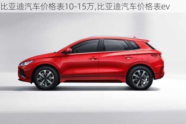 比亞迪汽車價格表10-15萬,比亞迪汽車價格表ev