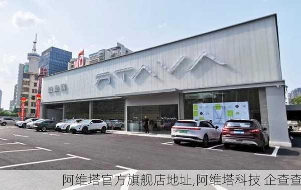 阿維塔官方旗艦店地址,阿維塔科技 企查查