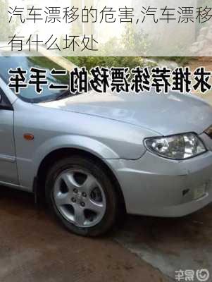 汽車漂移的危害,汽車漂移有什么壞處