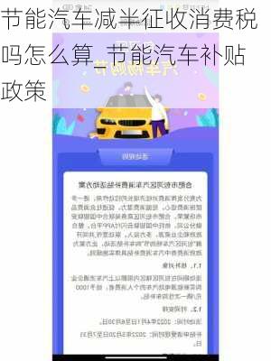 節(jié)能汽車減半征收消費稅嗎怎么算_節(jié)能汽車補貼政策