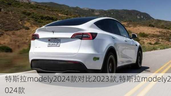 特斯拉modely2024款對(duì)比2023款,特斯拉modely2024款