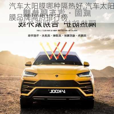 汽車太陽膜哪種隔熱好,汽車太陽膜品牌隔熱排行榜