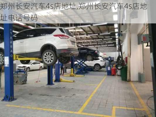 鄭州長安汽車4s店地址,鄭州長安汽車4s店地址電話號(hào)碼