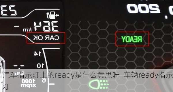 汽車(chē)指示燈上的ready是什么意思呀_車(chē)輛ready指示燈