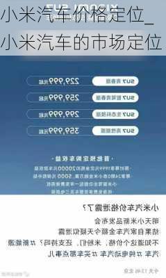 小米汽車價格定位_小米汽車的市場定位