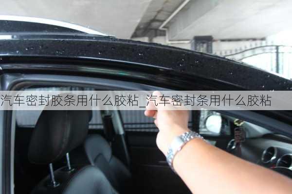 汽車密封膠條用什么膠粘_汽車密封條用什么膠粘