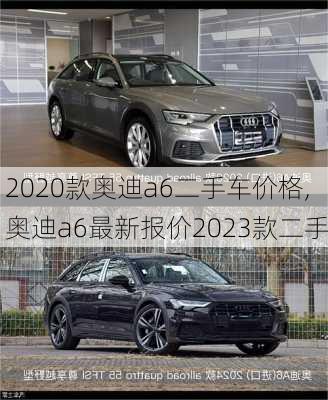 2020款奧迪a6二手車價(jià)格,奧迪a6最新報(bào)價(jià)2023款二手