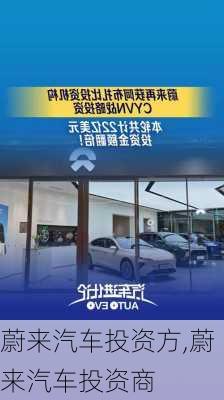 蔚來(lái)汽車投資方,蔚來(lái)汽車投資商