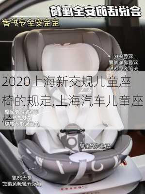 2020上海新交規(guī)兒童座椅的規(guī)定,上海汽車兒童座椅